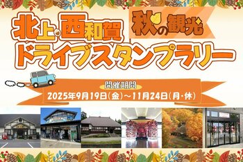 【JAF岩手】 「北上・西和賀 秋の観光ドライブスタンプラリー」に協力します