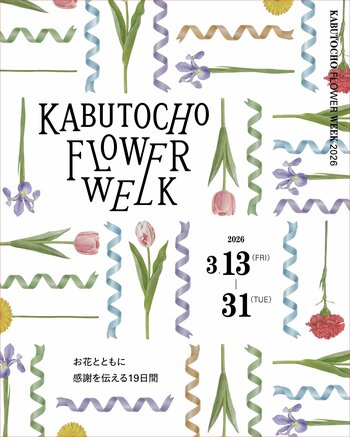 日本橋兜町でお花とともに感謝を伝える19日間　2026年3月13日（金）～31日（火）「KABUTOCHO FLOWER WEEK」開催
