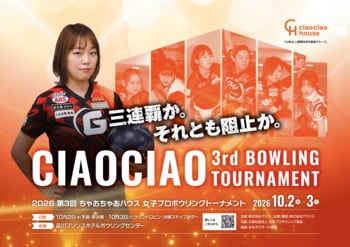 「第3回 ちゃおちゃおボウリング大会」10月2日・3日に品川で開催