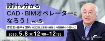 【建築業界】CAD・BIMオペレーターのさらなるステップアップに！5/8（金）・5/20（水）好評セミナーのアーカイブ映像を無料配信!!