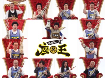 『千原ジュニアの座王』グランド座王を目指しチャンピオン大会開催！放送中に番組史上初の重大発表も！！