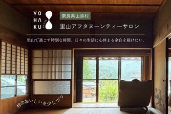 奈良県山添村の古民家を再生。「心の余白」を取り戻す里山アフタヌーンティーサロン「YOHAKU SALON」オープンへ