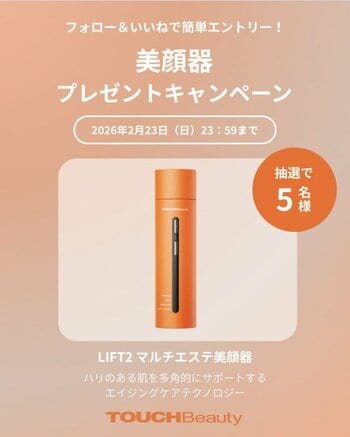 「LIFT2 マルチエステ美顔器」が抽選で5名様に当たる