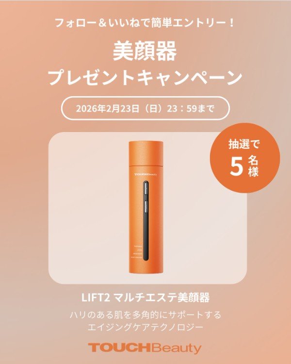 「LIFT2 マルチエステ美顔器」が抽選で5名様に当たる