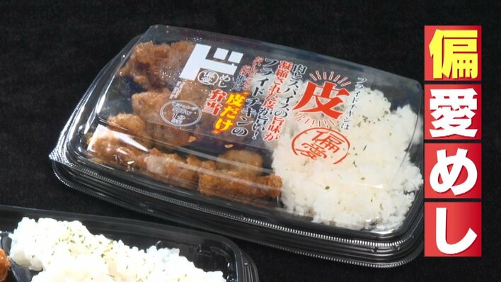 【誰かの120点】ドン・キホーテが開発した“偏愛めし”　毎月1億円近く売り上げ！安藤なつが実食『フライドチキンの皮だけ弁当』お味は？