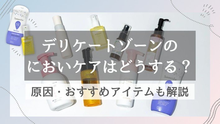 人には聞けない…デリケートゾーンのにおいの悩みを調査！効果的な対策やケアアイテムは？