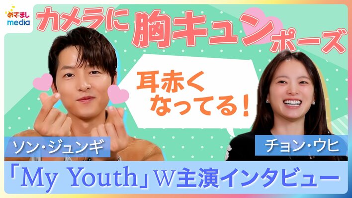 【動画】韓国トップ俳優ソン・ジュンギ胸キュンポーズで赤面!?2025年注目韓ドラ『My Youth』W主演独占インタビュー