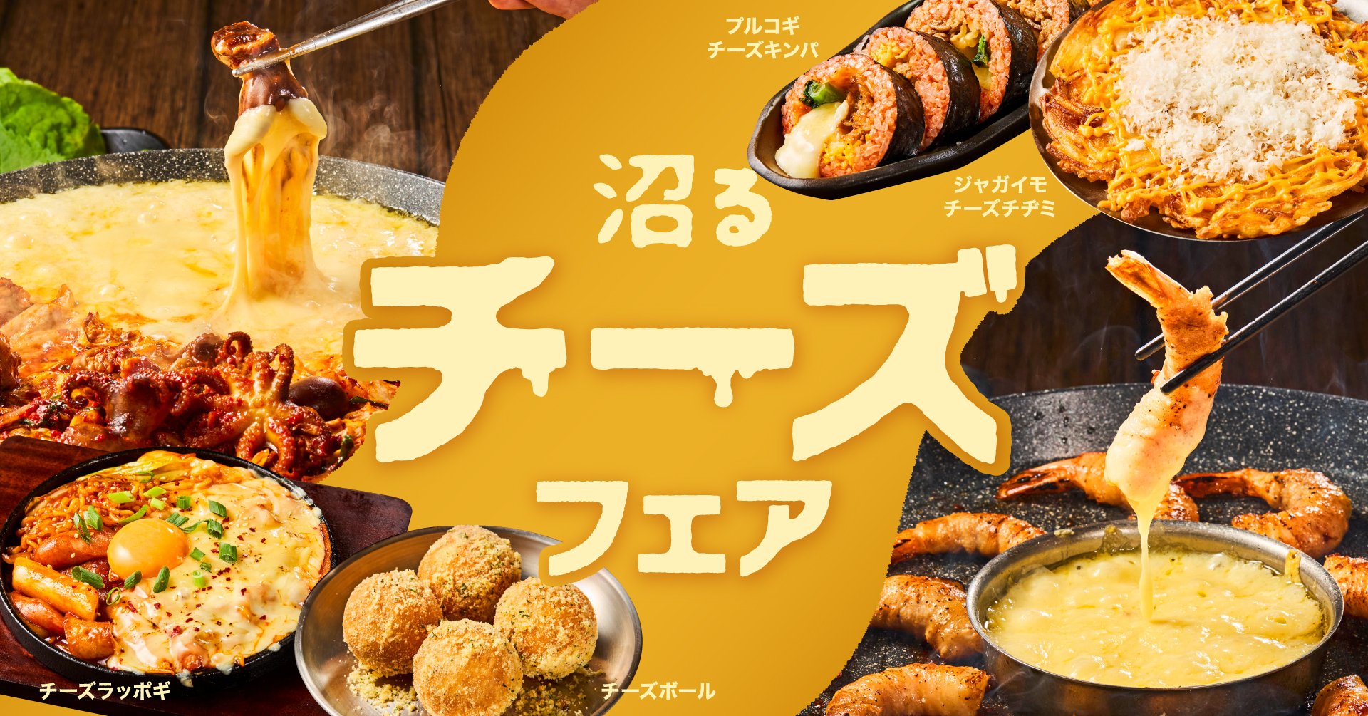 とろ～り濃厚チーズに溺れる「沼るチーズフェア」2月18日（水）より