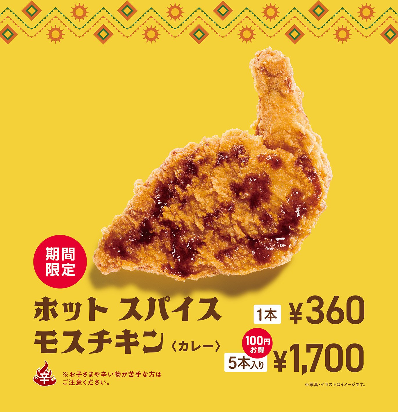 MOS】夏の定番！スパイスが効いた辛口チキンがカレー風味になっ