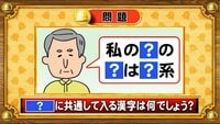 【おめざめ脳トレ】「？」に共通して入る漢字は何でしょう？【『クイズ！脳ベルSHOW』より】