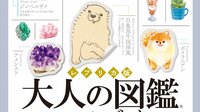 全561枚「大人の図鑑」初のシールブックが誕生！9月25日の発売前から重版決定の大反響　犬・猫から古代エジプトまで！