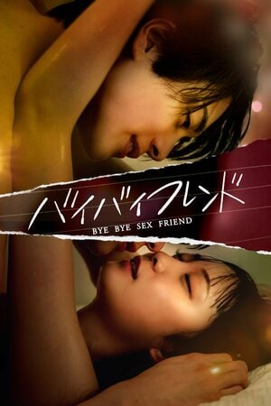 イケメン医師からまさかのプロポーズ！都合の良い女から脱却し結婚できるのか！？『バイバイフレンド』FOD SHORTで独占配信