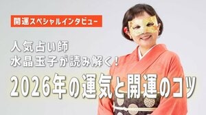 2026年「丙午」は明るく勢いのある1年に！？人気占い師・水晶玉子が読み解く2026年の運気と開運のコツ