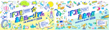 第25回「ドコモ未来ミュージアム」、第4回「ドコモ未来ラボ」、本日より作品募集開始！