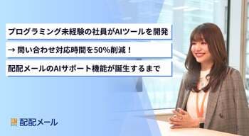 プログラミング未経験の社員がAIツールを開発→問い合わせ対応時間を50％削減！「配配メール」のAIサポート機能が誕生するまで