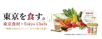 東京食材×一流シェフ「東京を食す。」開催！FOOD STYLE JAPAN 2026 ＜東京＞で、食の新たな価値を発見する多彩な特別企画を展開