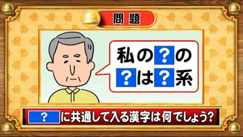 【おめざめ脳トレ】「？」に共通して入る漢字は何でしょう？【『クイズ！脳ベルSHOW』より】