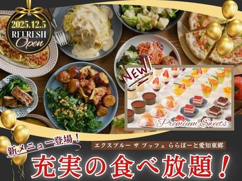 【12/5リフレッシュOPEN!!新メニューも登場!!】バラエティー豊かな食べ放題『エクスブルー ザ ブッフェ ららぽーと愛知東郷』が装い新たにリフレッシュOPEN！更に色とりどりのプチスイーツが新登場！