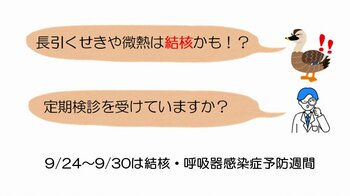 毎年9/24～9/30は結核・呼吸器感染症予防週間です！