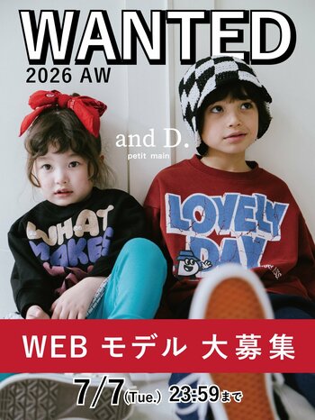 ナルミヤ・インターナショナルの「and D. petit main（アンドディー. プティマイン）」より、2026AWシーズン webモデルを大募集！！