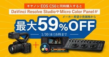 システムファイブ、キヤノン EOS C50と同時購入でブラックマジックデザイン製品がおトクになるキャンペーン開催中。1/30 16時まで