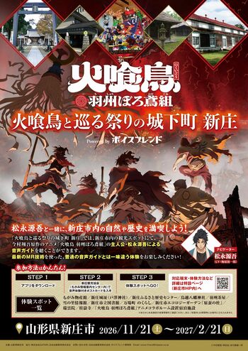 イマーシブ音声コンテンツ「ボイスフレンド」による周遊企画「火喰鳥と巡る祭りの城下町 新庄」 を11月21日（土）より開始