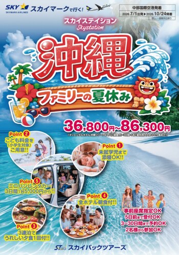 【新商品】スカイマークで行く！「スカイステイション　沖縄・ファミリーの夏休み」を販売開始！36,800円～♪スカイマーク公式ダイナミックパッケージ『たす旅』ではSuper夏得Time Sale実施中♪