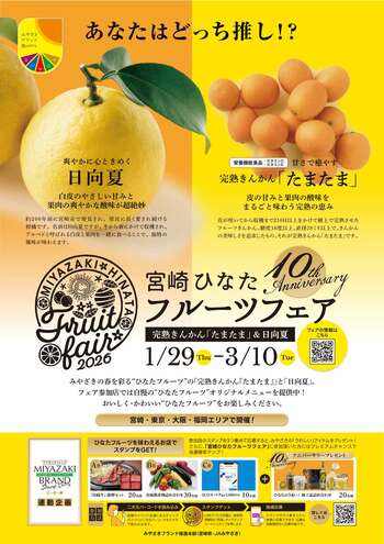 宮崎県が誇るブランド“完熟きんかん「たまたま」”＆“日向夏”！！今年も東京・大阪・福岡・宮崎エリアの飲食店でオリジナルメニューが楽しめる「宮崎ひなたフルーツフェア２０２６」を開催中！！