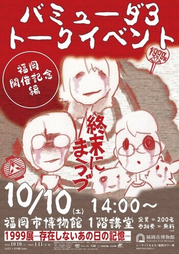 「1999展―存在しないあの日の記憶―」福岡開催記念 作家・背筋さんら バミューダ3 によるトークイベント開催が決定…！