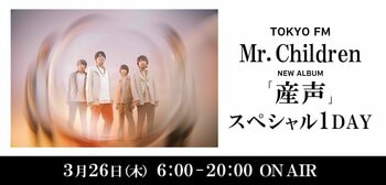 TOKYO FM　Mr. Children ニューアルバム『産声』 スペシャル1DAY2026年3月26日（木）