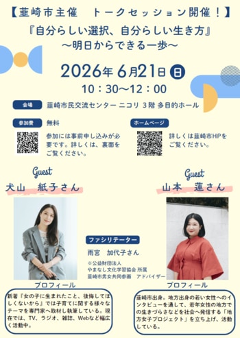 【山梨県韮崎市】6月21日開催、エッセイスト・犬山紙子さんを迎える男女共同参画トークセッション「自分らしい選択、自分らしい生き方」