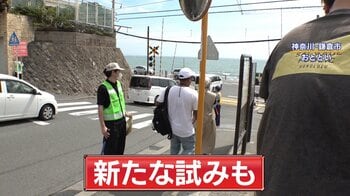 【課題】鎌倉 “スラムダンク聖地” 踏切 オーバーツーリズム対策で実証実験…成果は？「続けなきゃいけない」