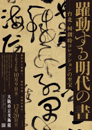 特別展「躍動する明代の書―台北・何創時コレクションの至宝」8月6日（木）午前10時より、前売券 販売開始！～前売よりもお得な「先行ペア割チケット」も発売～