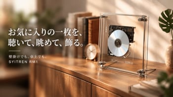 お気に入りのCDを、聴いて、眺めて、飾る。新感覚の透明CDプレーヤー「SYITREN RM1」がMakuakeに登場