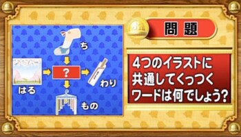 ＜『脳ベルSHOW』クイズ＞4つのイラストに共通してつく言葉はなんでしょう？