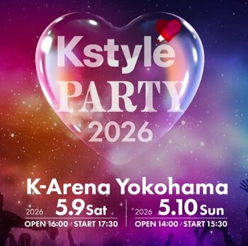 【続報】国内最大級のK-POPフェスティバル「KstylePARTY2026」2026年5月9日・10日にKアリーナ横浜で開催
