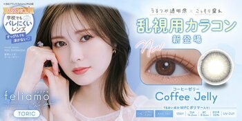白石麻衣イメージモデルカラコン『feliamo（フェリアモ）』より、“うるつや透明感×こっそり盛れ”を叶える「コーヒーゼリー」の乱視用レンズが本日2026年4月2日(木)より販売開始！