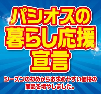 [4/15(水)～4/19(日)]【パシオスの暮らし応援宣言】をファッションプラザ[パシオス]にて開催！