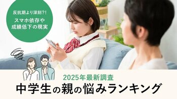 中学生の親の悩みランキング2025 反抗期より深刻？！スマホ依存や成績低下の現実