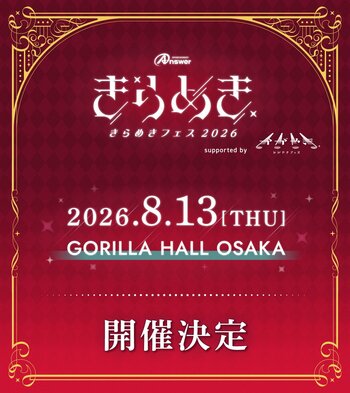 関西と北陸を結ぶアイドルフェス「きらめきフェス2026 supported by かがやきフェス」大阪ゴリラホールにて2026年8月13日（木）開催決定！