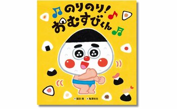 人気あそび歌が絵本に！ おむすびがテーマの絵本の決定版『のりのり！おむすびくん』７月２日発売