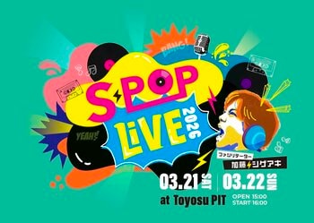 NEWS 加藤シゲアキがファシリテーターを務める音楽イベント『S-POP LIVE』TELASA独占生配信&後日アーカイブ配信が決定！さらにTELASA限定ビハインド映像の公開も決定！