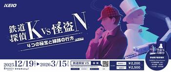 難易度高め！大人のための謎解きイベント「鉄道探偵Ｋ ＶＳ 怪盗Ｎ ４つの秘宝と線路の行方」を実施します！