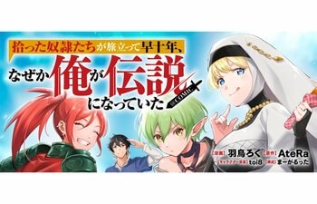 『拾った奴隷たちが旅立って早十年、なぜか俺が伝説になっていた@COMIC』が2/16より【漫画配信サイトコロナEX】にて連載開始!!