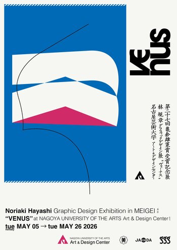 名古屋芸大学Art & Design Center 企画展 林規章 第27回亀倉雄策賞 受賞記念展「VENUS」