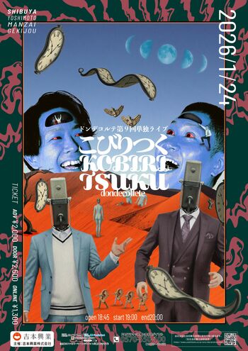 配信チケット販売枚数が歴代最高記録を更新! ドンデコルテ第九回単独ライブ「こびりつく」