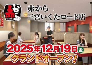 【赤から】2025年12月19日（金）に「赤から三宮いくたロード店」がグランドオープン！