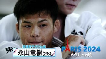 柔道男子60kg級・永山竜樹選手　“攻める柔道”で掴んだ五輪初出場！父と共に歩んだ柔道人生【メダルへの道】