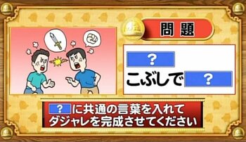 【おめざめ脳トレ】「？」に共通する言葉を入れてダジャレを完成させてください【『クイズ！脳ベルSHOW』より】