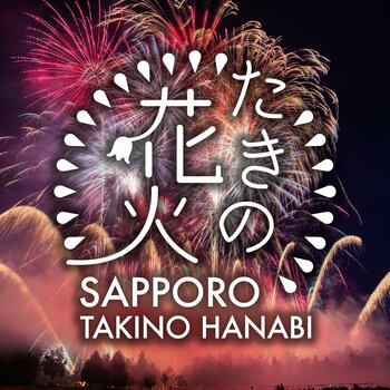 大自然の中で “花火・音楽・グルメ・体験型コンテンツ” が一体になった夏の一日！「たきの花火2026」6月20日(土)開催！